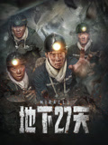 地下27天海报